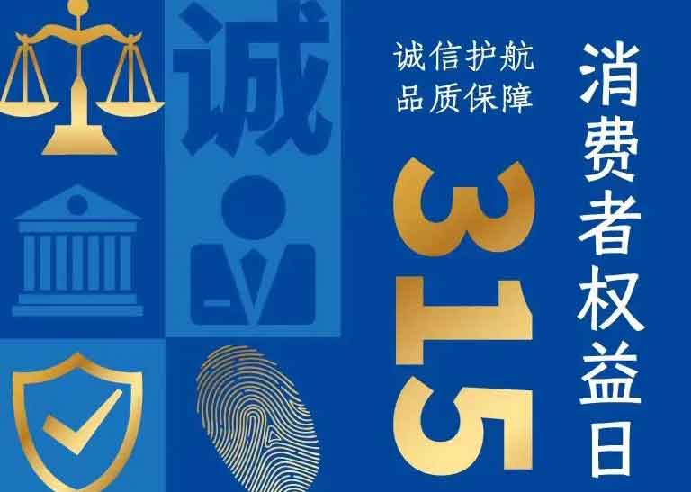 消費(fèi)者日 | 誠(chéng)信護(hù)航，品質(zhì)保障