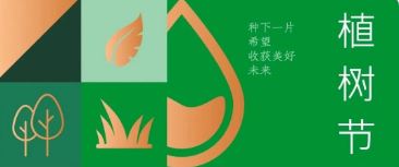 植樹(shù)節(jié) | 種下希望，收獲美好未來(lái)